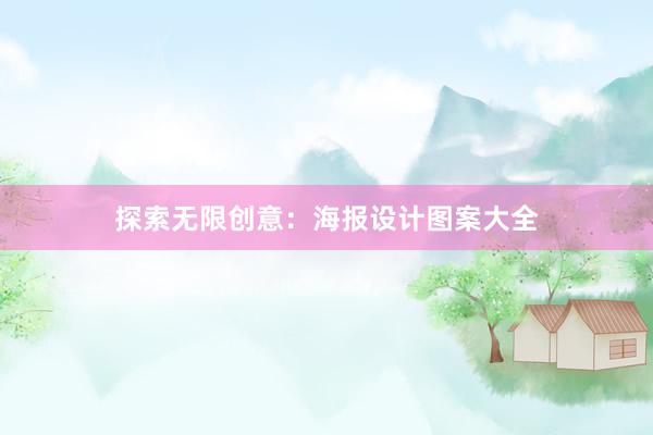 探索无限创意：海报设计图案大全